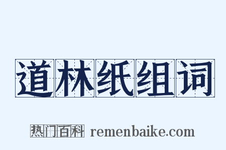 道林纸组词是什么意思的图片